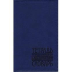 Тетрадь предметная словарь,48л,кожзам синий(ТС-126)