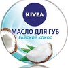 Масло для губ NIVEA РАЙСКИЙ КОКОС 167г